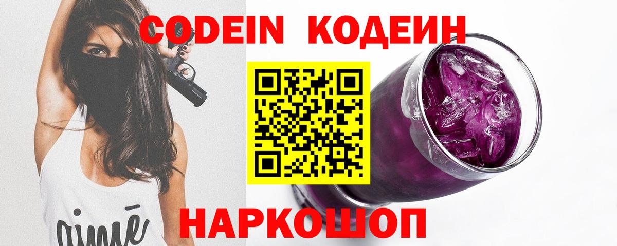 Codein напиток Lean (лин)  Вход с VPN  Славгород 