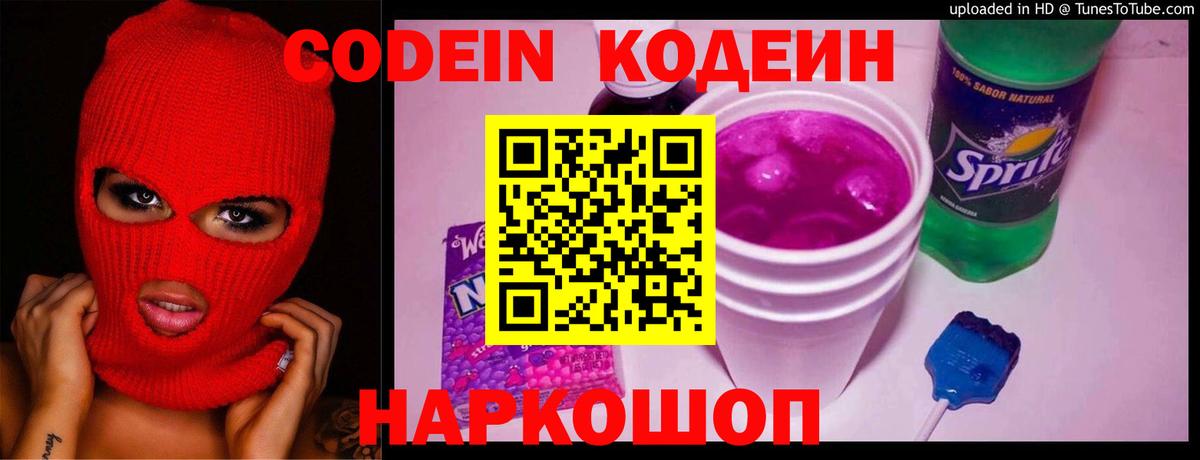 Кодеиновый сироп Lean Purple Drank Славгород