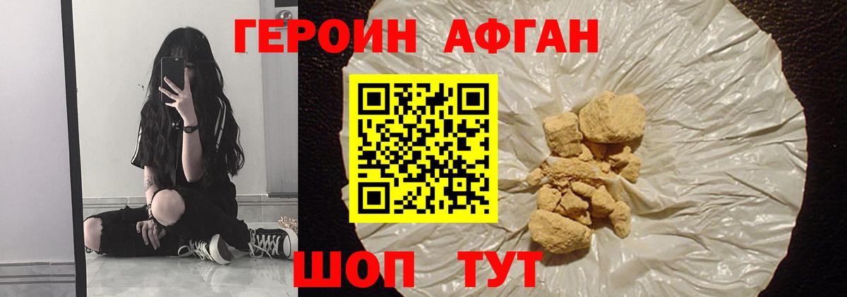Героин афганец Славгород